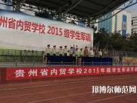 貴州內(nèi)貿(mào)幼兒師范學(xué)校2023年報(bào)名條件、招生要求、招生對(duì)象
