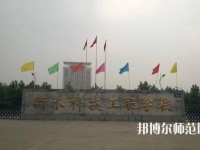 衡水科技工程幼兒師范學(xué)校2023年報(bào)名條件、招生要求、招生對(duì)象