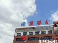 黃驊幼兒師范職教中心2023年報名條件、招生要求、招生對象