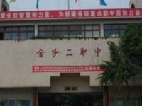 金沙第二幼兒師范職業(yè)技術高級中學2023年學費、收費多少