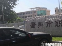 晉州幼兒師范職業(yè)技術(shù)教育中心2023年報名條件、招生要求、招生對象