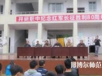 井研幼兒師范高級(jí)職業(yè)中學(xué)怎么樣、好不好