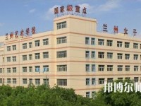 蘭州女子中等幼兒師范專(zhuān)業(yè)學(xué)校2023年招生辦聯(lián)系電話