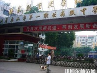 樂山第一幼兒師范職業(yè)高級中學(xué)2023年怎么樣、好不好
