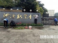 樂山沙灣幼兒師范職業(yè)高級(jí)中學(xué)2021年報(bào)名條件、招生對(duì)象