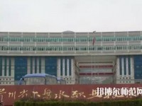 六盤水鐘山區(qū)幼兒師范職業(yè)技術(shù)學(xué)校2023年報(bào)名條件、招生要求、招生對(duì)象
