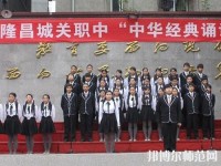 隆昌城關(guān)幼兒師范職業(yè)中學2023年網(wǎng)站網(wǎng)址