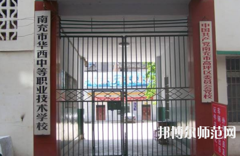 南充華西幼兒師范中等職業(yè)技術(shù)學(xué)校怎么樣、好不好