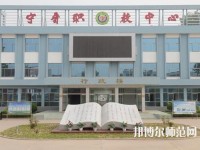 寧晉幼兒師范職教中心2023年報(bào)名條件、招生要求、招生對象