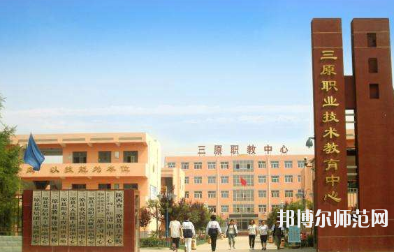 三原幼兒師范職業(yè)技術(shù)教育中心怎么樣、好不好