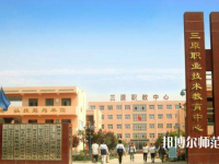 三原幼兒師范職業(yè)技術(shù)教育中心2023年怎么樣、好不好