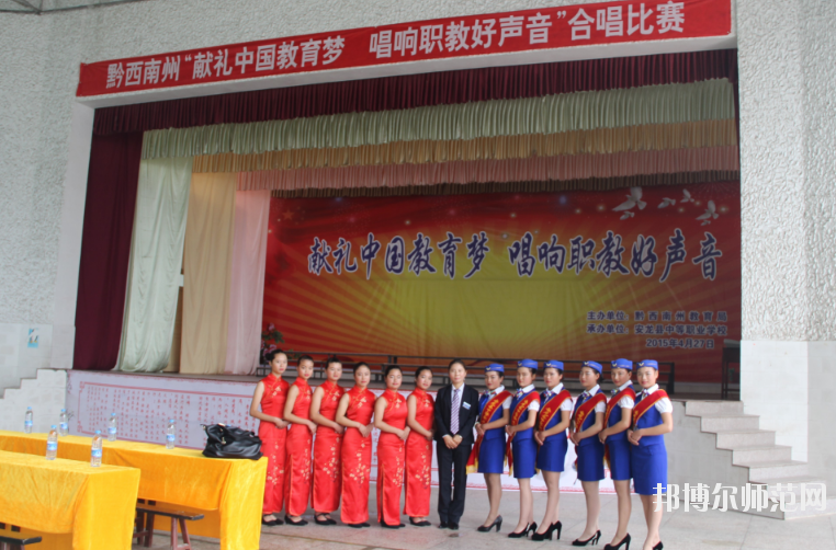 安龍縣幼兒師范職業(yè)技術(shù)學(xué)校2020年報(bào)名條件、招生要求、招生對(duì)象 