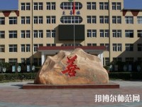 遷西幼兒師范職教中心2023年報(bào)名條件、招生要求、招生對象