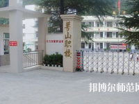 達(dá)州萼山幼兒師范職業(yè)技術(shù)學(xué)校2023年怎么樣、好不好
