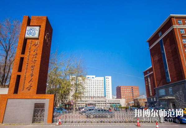 對(duì)外經(jīng)濟(jì)貿(mào)易幼兒師范大學(xué)怎么樣、好不好