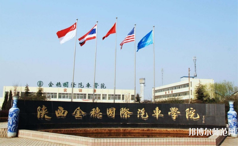 陜西金穗國(guó)際汽車(chē)師范學(xué)院2020年報(bào)名條件、招生要求、招生對(duì)象