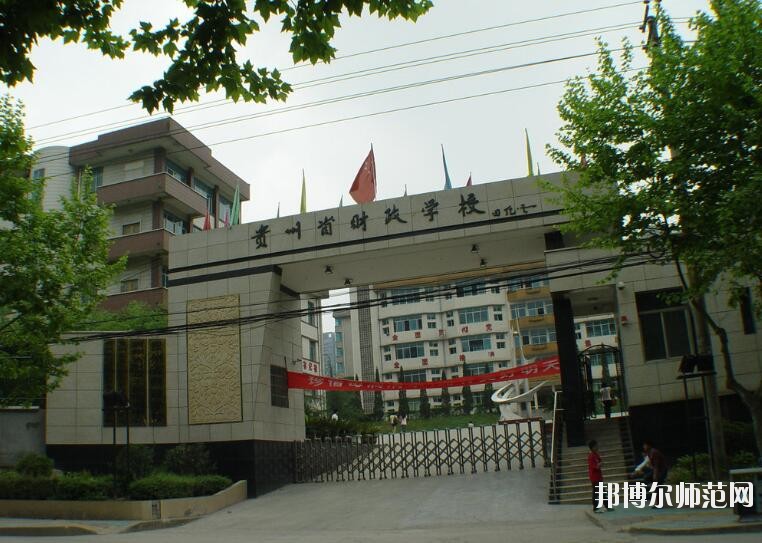 貴州財政幼兒師范學校怎么樣、好不好