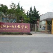 四川簡陽機電工程幼兒師范學(xué)校