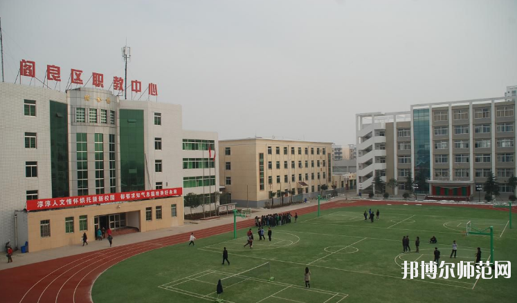 閻良區(qū)師范職業(yè)中學(xué)2020年報(bào)名條件、招生要求、招生對(duì)象 