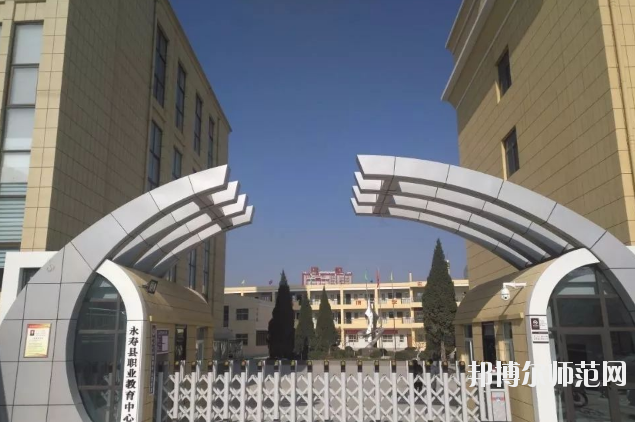 永壽師范職業(yè)教育中心2020年報(bào)名條件、招生要求、招生對(duì)象 