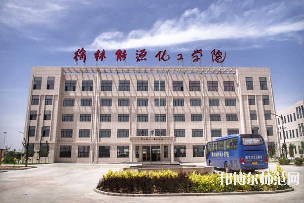 榆林能源化工師范職業(yè)學校怎么樣、好不好