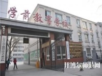 石家莊棉四幼師學(xué)校2021年報(bào)名條件、招生要求、招生對(duì)象