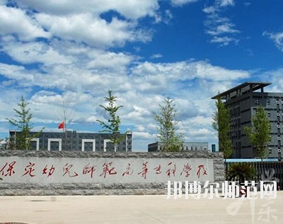 保定幼兒師范高等?？茖W(xué)校