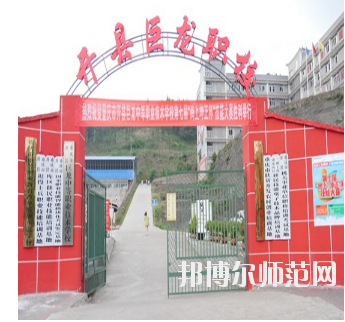 重慶開縣巨龍幼師中等職業(yè)技術(shù)學(xué)校怎么樣、好不好