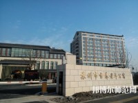 蘇州科技師范大學(xué)2021年報名條件、招生要求、招生對象