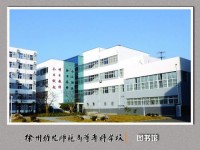 徐州幼兒師范高等?？茖W(xué)校歷年招生錄取分?jǐn)?shù)線