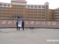 西北師范大學知行學院2023年怎么樣、好不好
