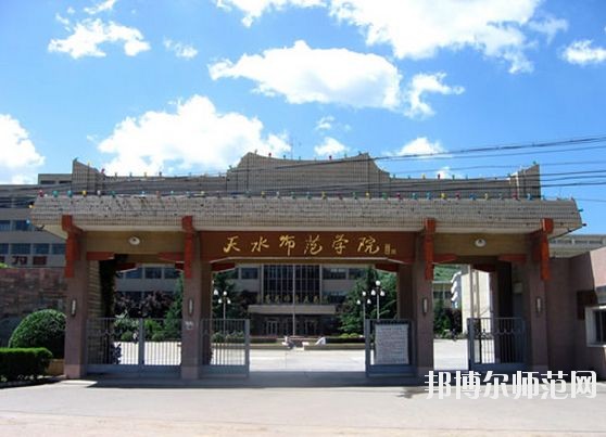 天水師范學(xué)院怎么樣、好不好