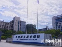 惠州2021年有哪些收幼師學(xué)校的大專(zhuān)