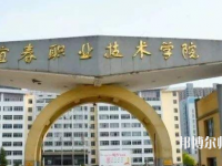 宜春職業(yè)技術師范學院2023年報名條件、招生要求、招生對象