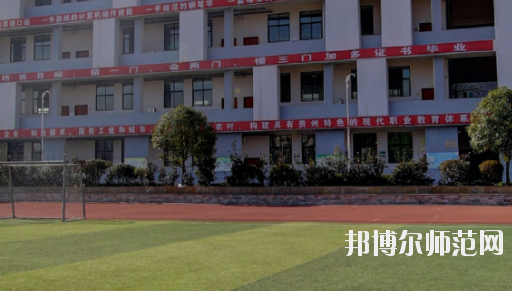遵義幼師職業(yè)技術學校2023年怎么樣、好不好