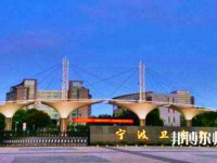 寧波衛(wèi)生職業(yè)技術(shù)師范學(xué)院2021年報(bào)名條件、招生要求、招生對象