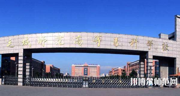 運(yùn)城幼兒師范高等?？茖W(xué)校怎么樣、好不好