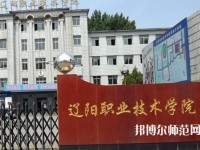遼陽(yáng)職業(yè)技術(shù)師范學(xué)院2023年報(bào)名條件、招生要求、招生對(duì)象