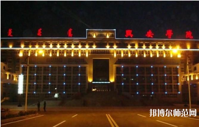 興安職業(yè)技術(shù)師范學(xué)院2021年報(bào)名條件、招生要求、招生對(duì)象