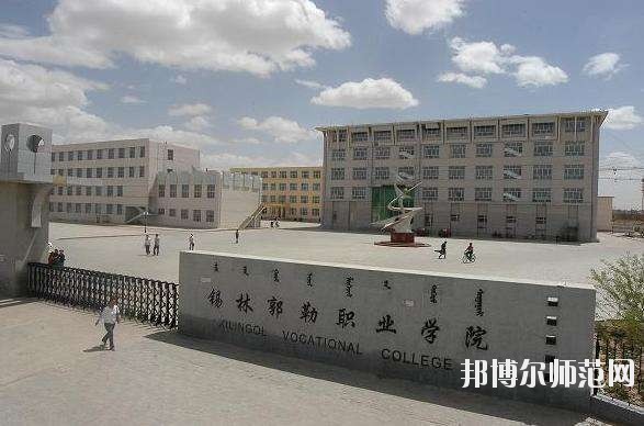 錫林郭勒職業(yè)師范學(xué)院怎么樣、好不好