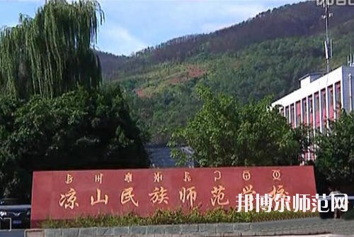 涼山民族師范學(xué)校2023年學(xué)費(fèi)、收費(fèi)多少