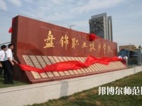 盤錦職業(yè)技術(shù)師范學(xué)院2023年怎么樣、好不好