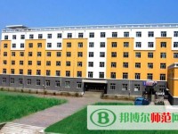 黑龍江幼兒師范高等?？茖W(xué)校2023年是幾專