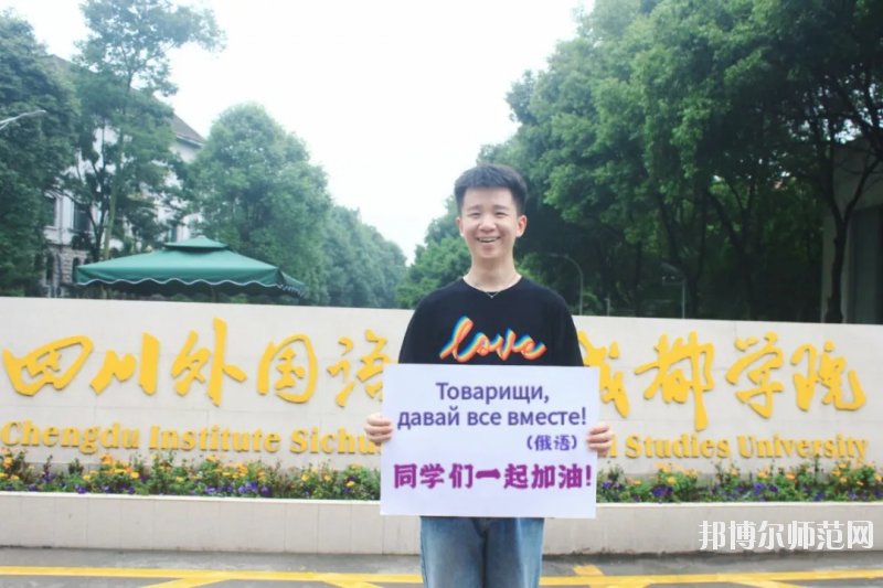 高考加油！考完四川外國(guó)語(yǔ)大學(xué)成都學(xué)院影視藝術(shù)職業(yè)教育等你！