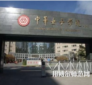 中華女子師范學(xué)院2023年怎么樣、好不好