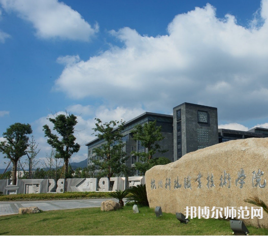 杭州科技職業(yè)技術師范學院嚴州校區(qū)2023年怎么樣、好不好