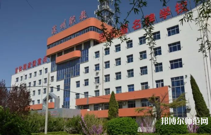 深州幼兒師范職教中心2023年報名條件、招生要求、招生對象