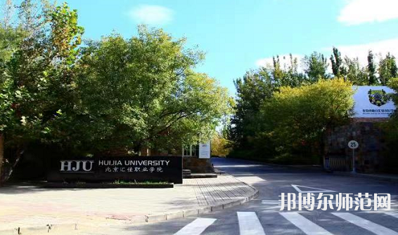 北京匯佳職業(yè)師范學(xué)院2023年報名條件、招生要求、招生對象 