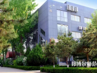 北京匯佳職業(yè)師范學(xué)院2023年怎么樣、好不好