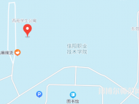 信陽職業(yè)技術(shù)師范學院2023年地址在哪里